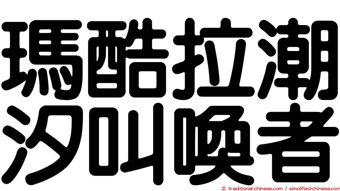 瑪酷拉潮汐叫喚者