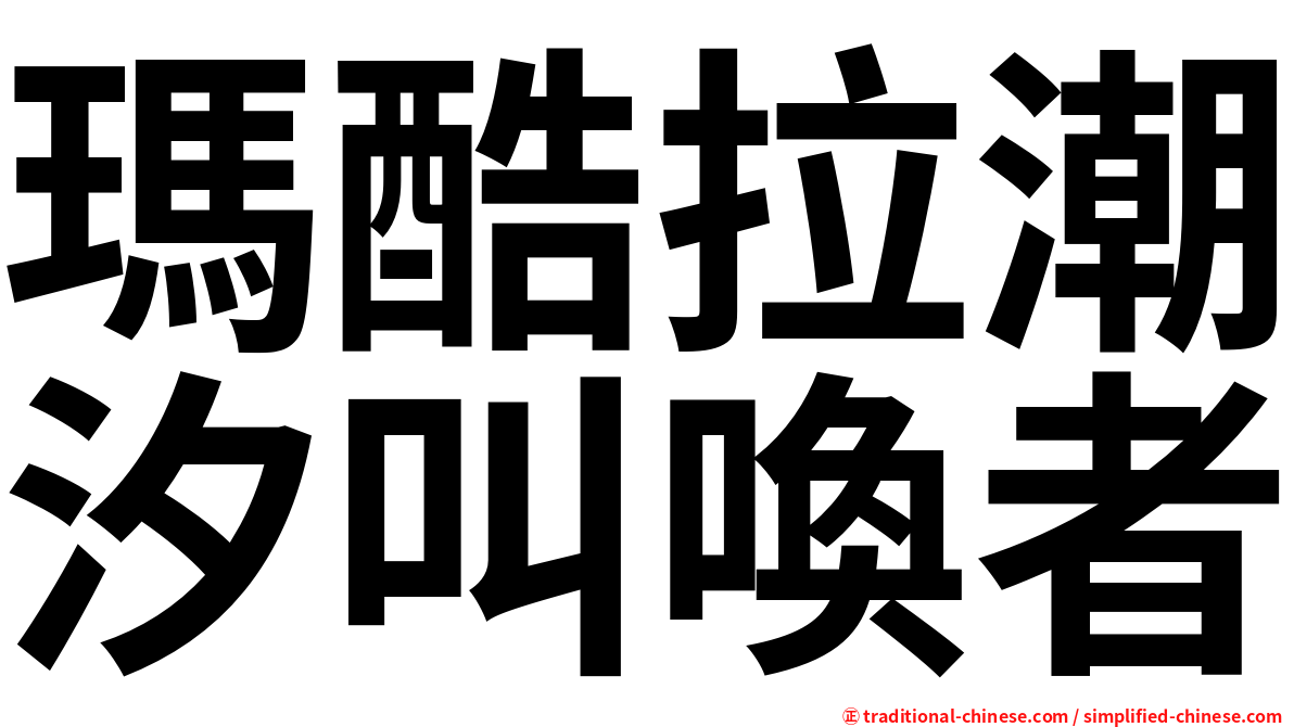 瑪酷拉潮汐叫喚者