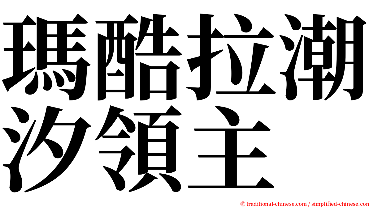 瑪酷拉潮汐領主 serif font