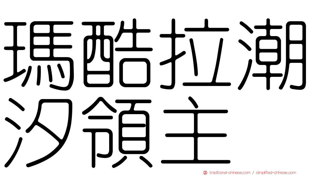 瑪酷拉潮汐領主