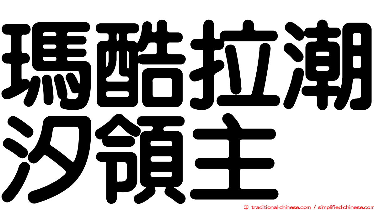 瑪酷拉潮汐領主