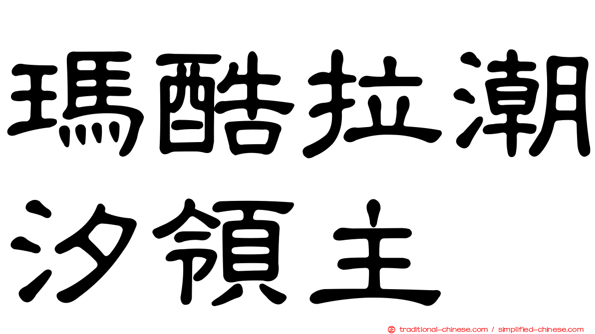 瑪酷拉潮汐領主
