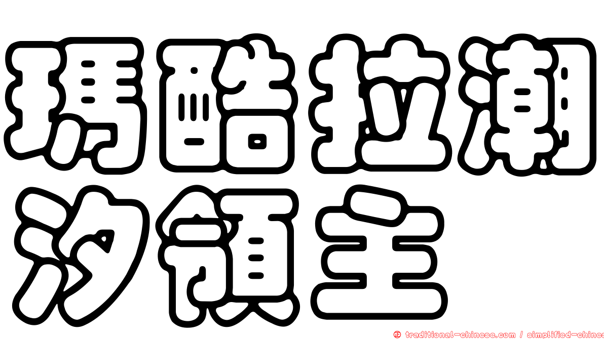 瑪酷拉潮汐領主