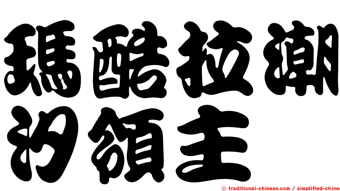 瑪酷拉潮汐領主