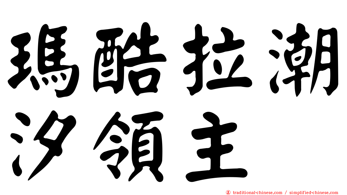 瑪酷拉潮汐領主