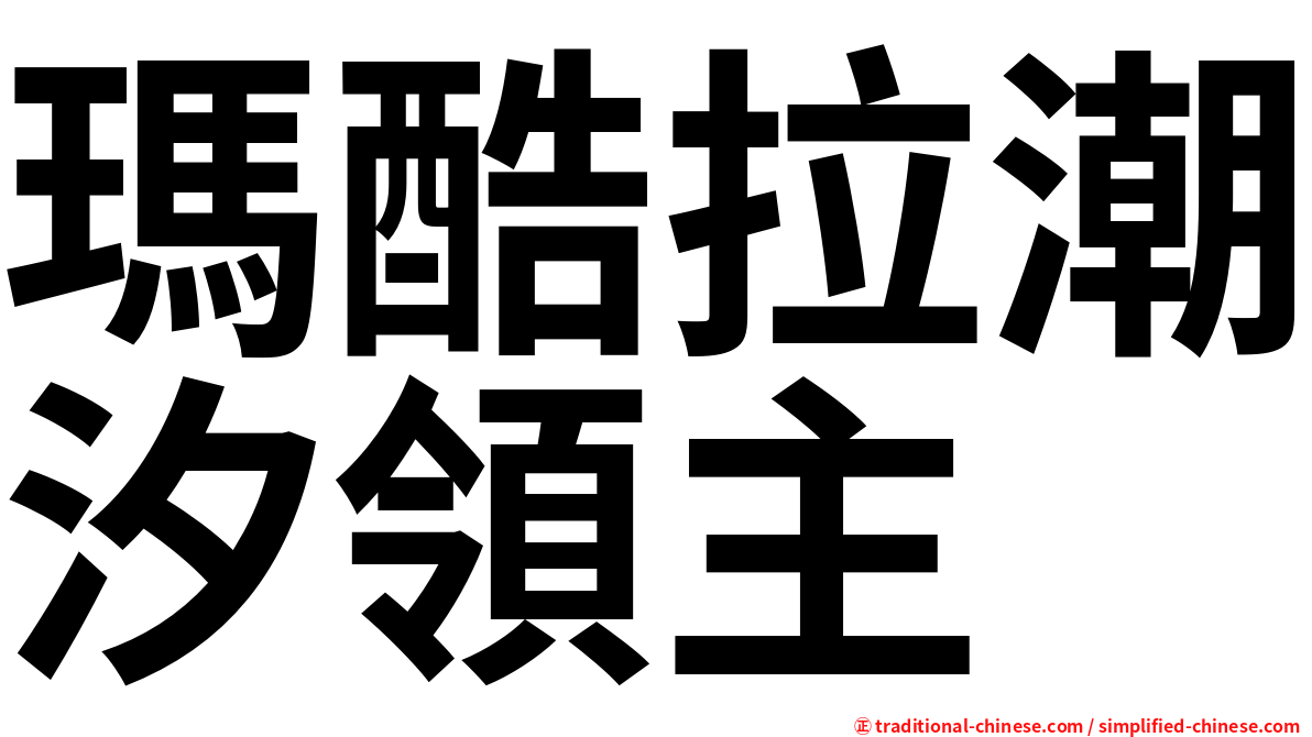 瑪酷拉潮汐領主