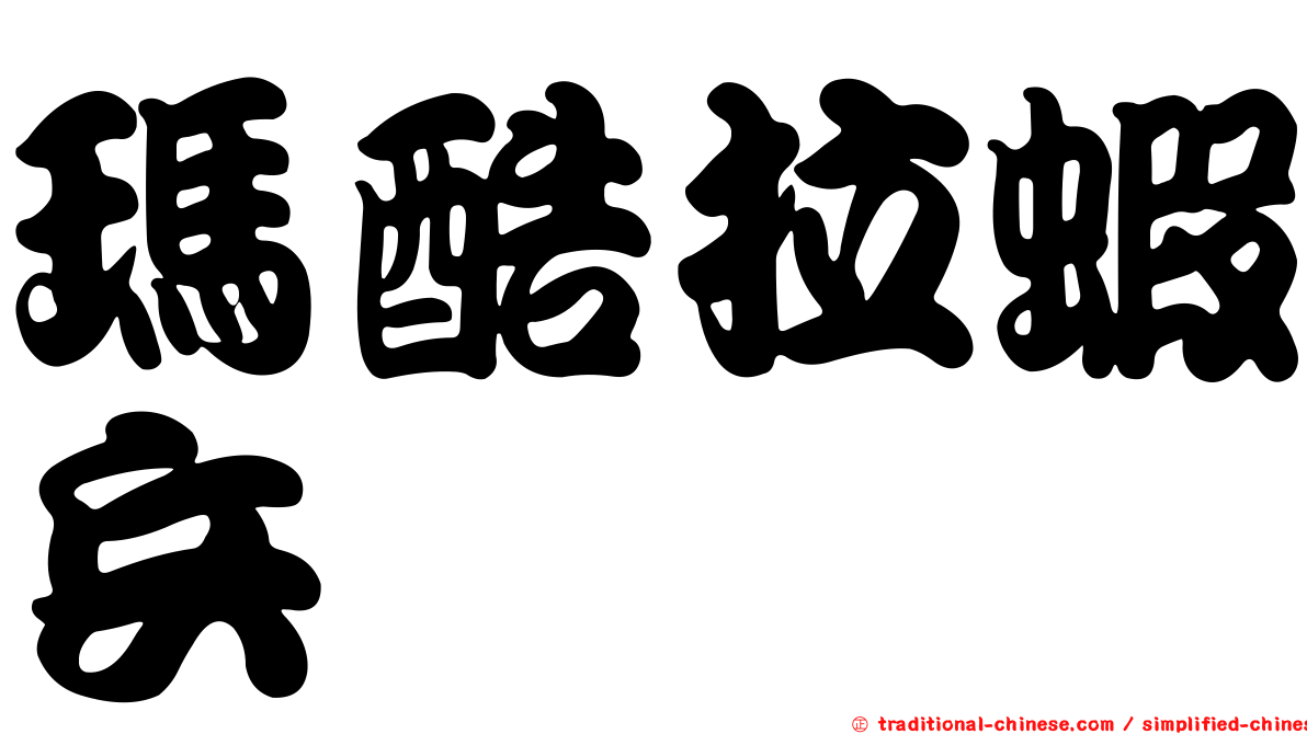 瑪酷拉蝦兵