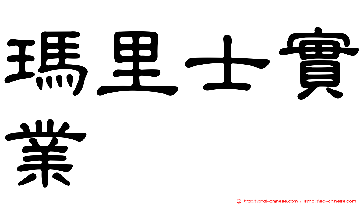 瑪里士實業