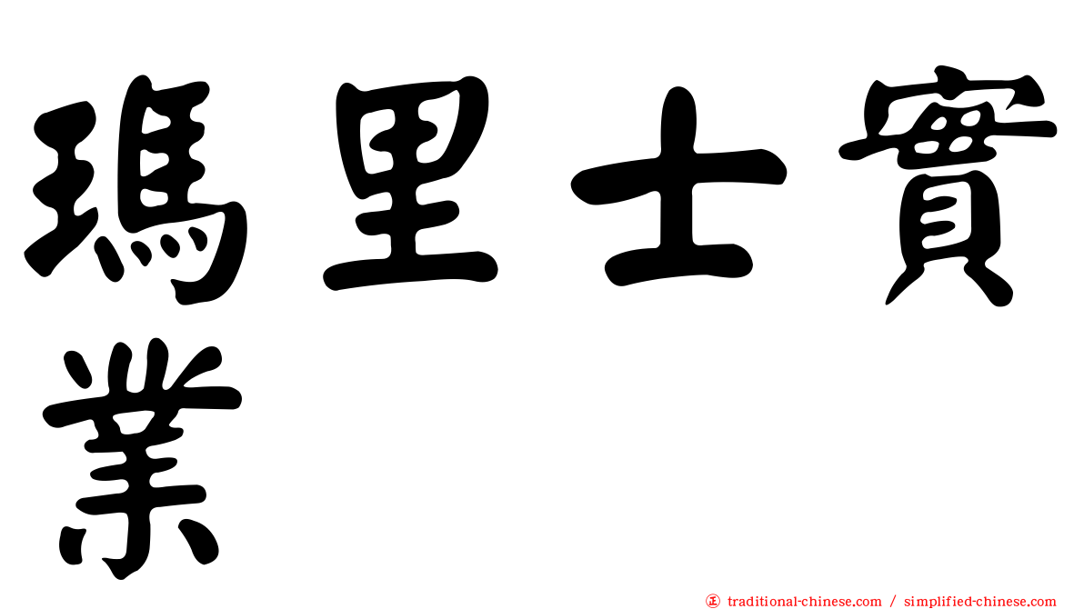 瑪里士實業