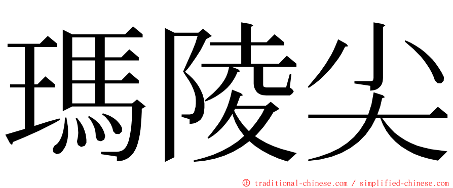 瑪陵尖 ming font