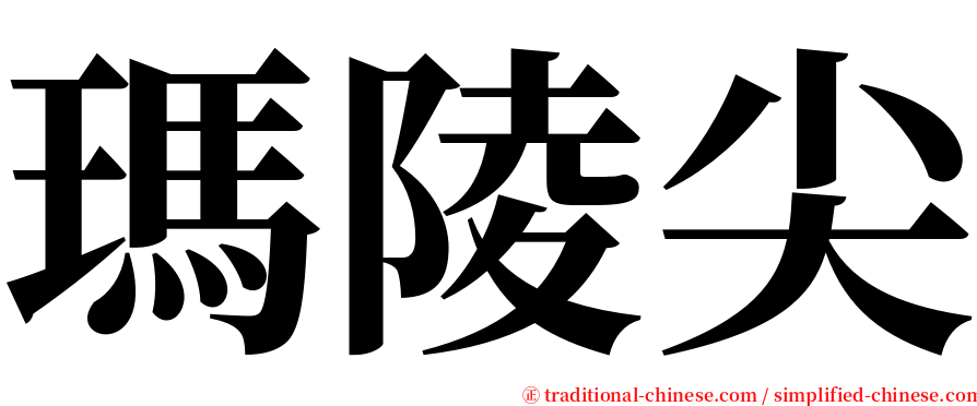 瑪陵尖 serif font