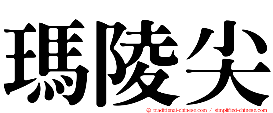 瑪陵尖