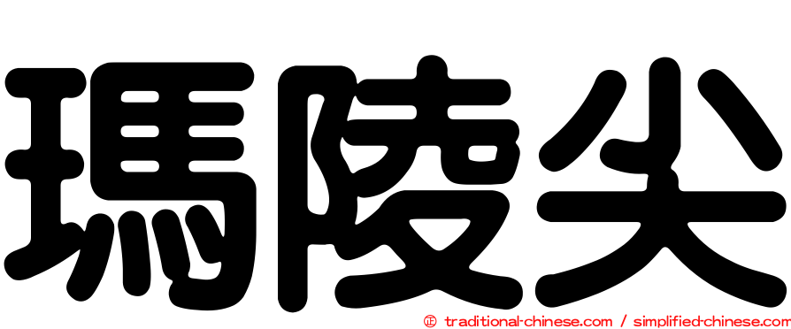 瑪陵尖