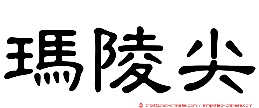瑪陵尖