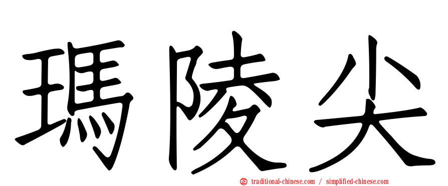 瑪陵尖