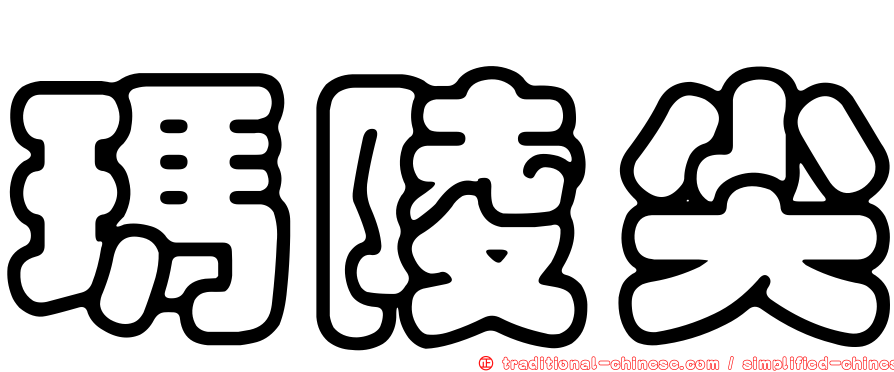 瑪陵尖