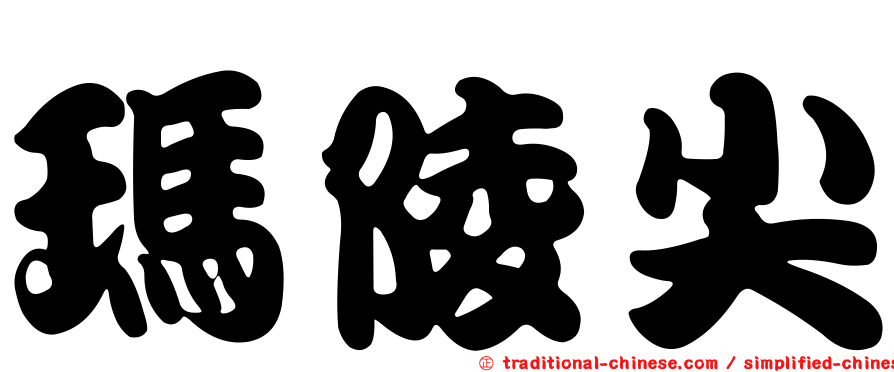 瑪陵尖
