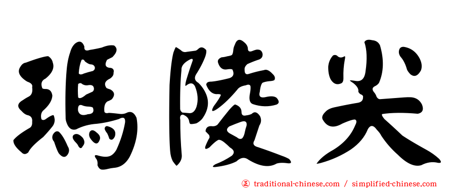 瑪陵尖