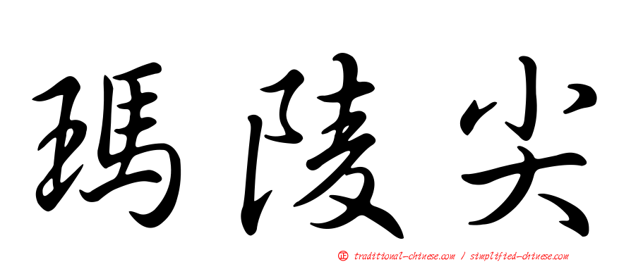 瑪陵尖