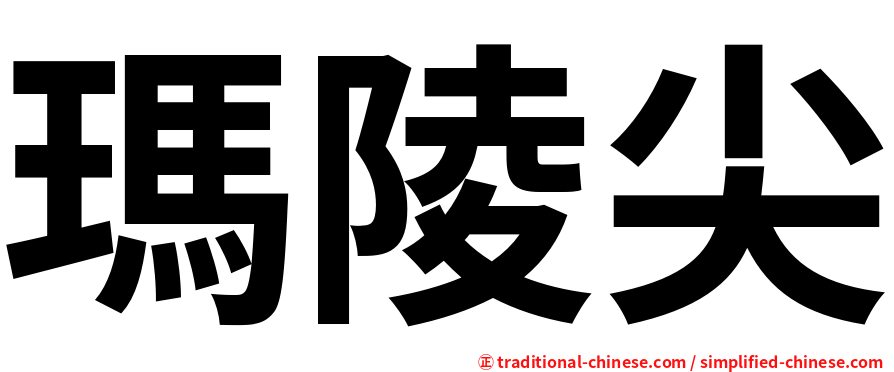 瑪陵尖