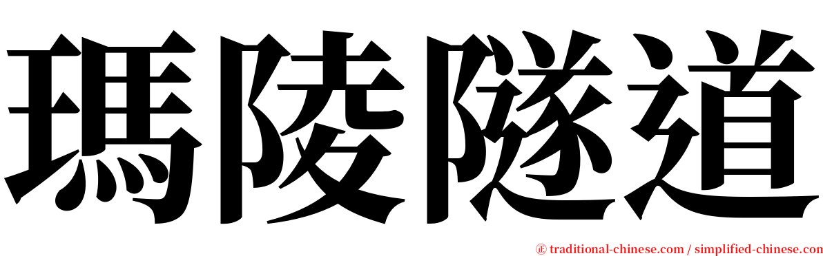 瑪陵隧道 serif font