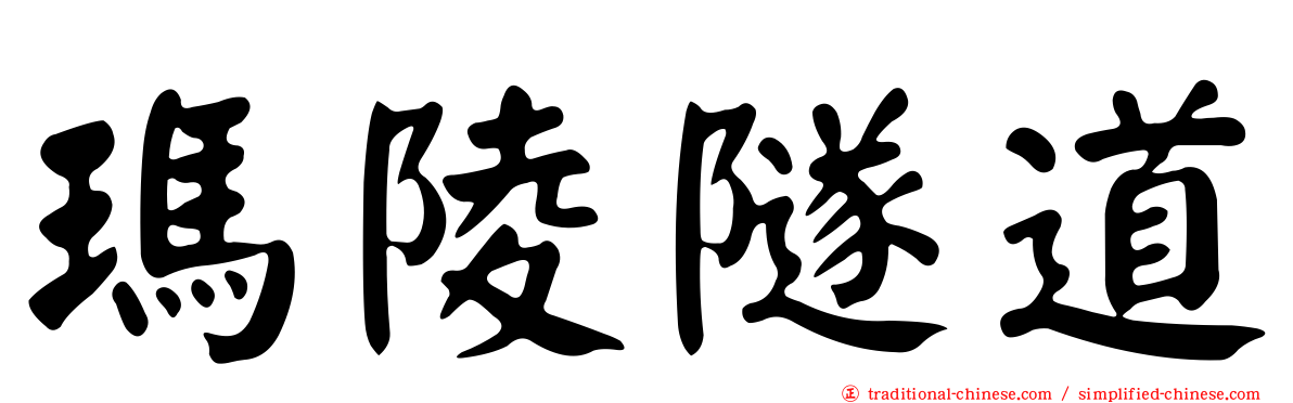 瑪陵隧道