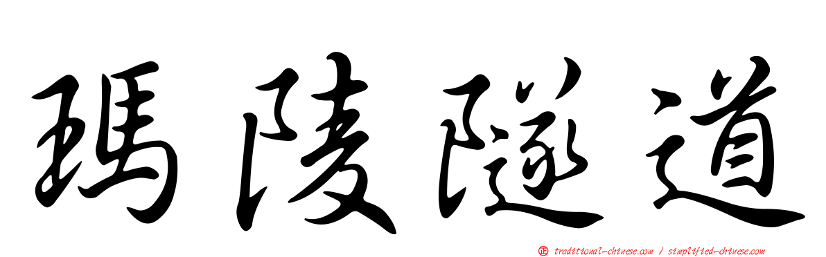 瑪陵隧道