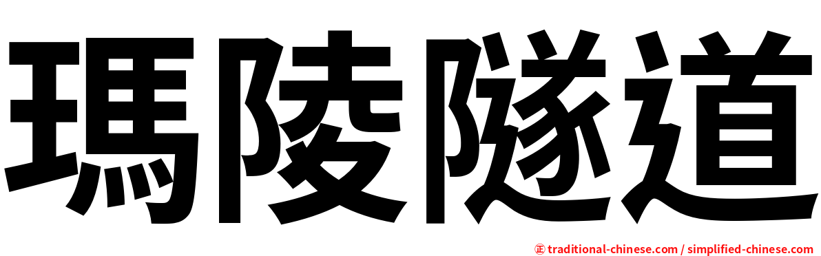 瑪陵隧道