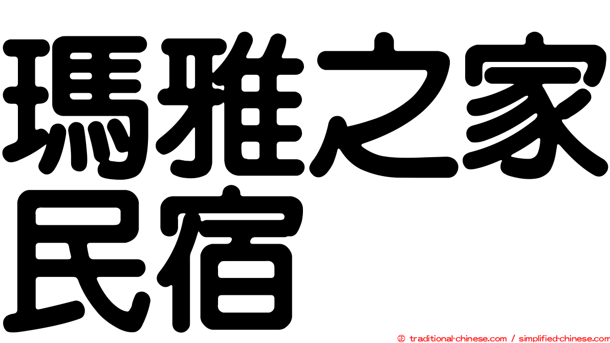 瑪雅之家民宿