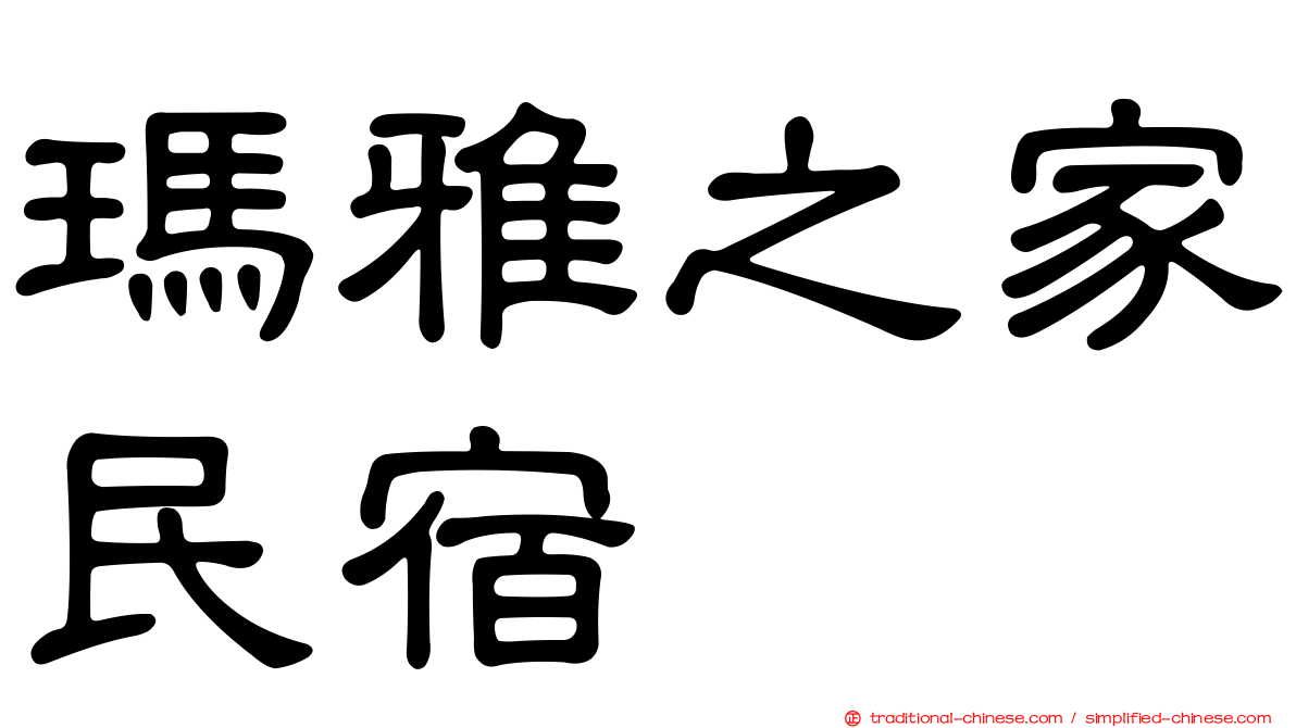 瑪雅之家民宿