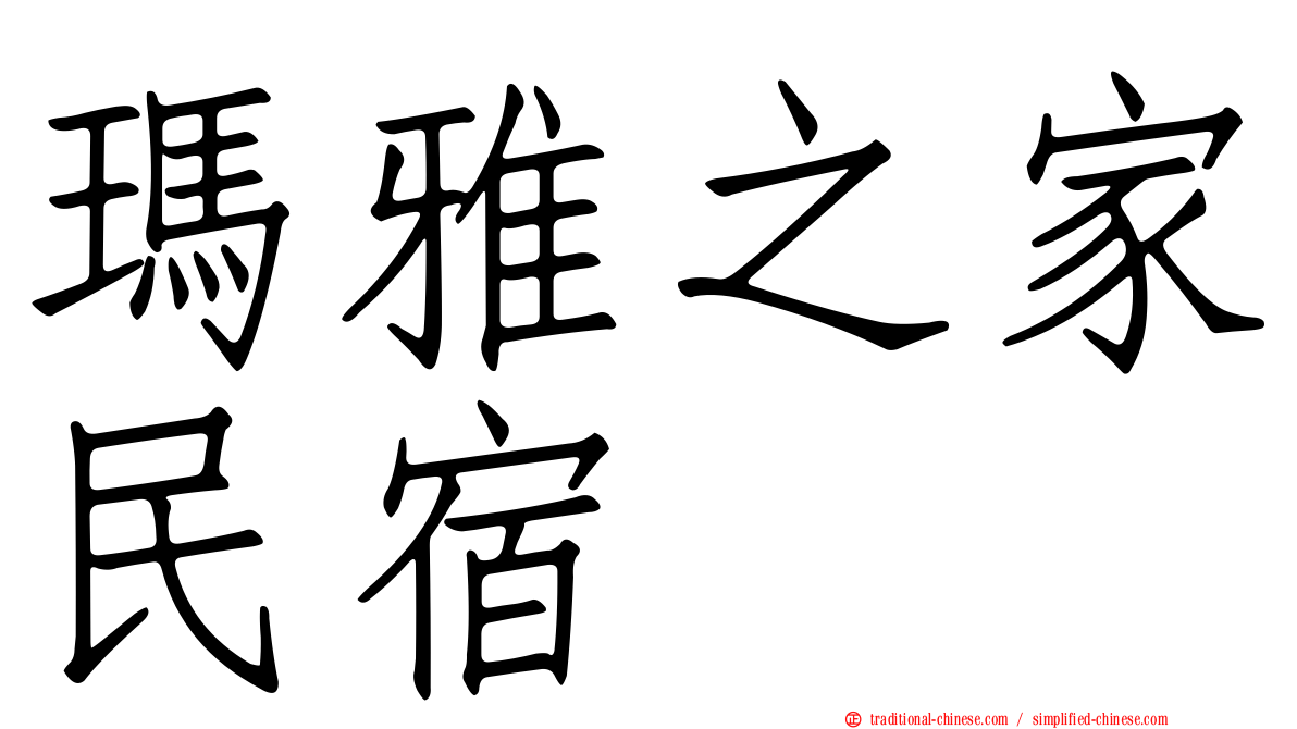 瑪雅之家民宿