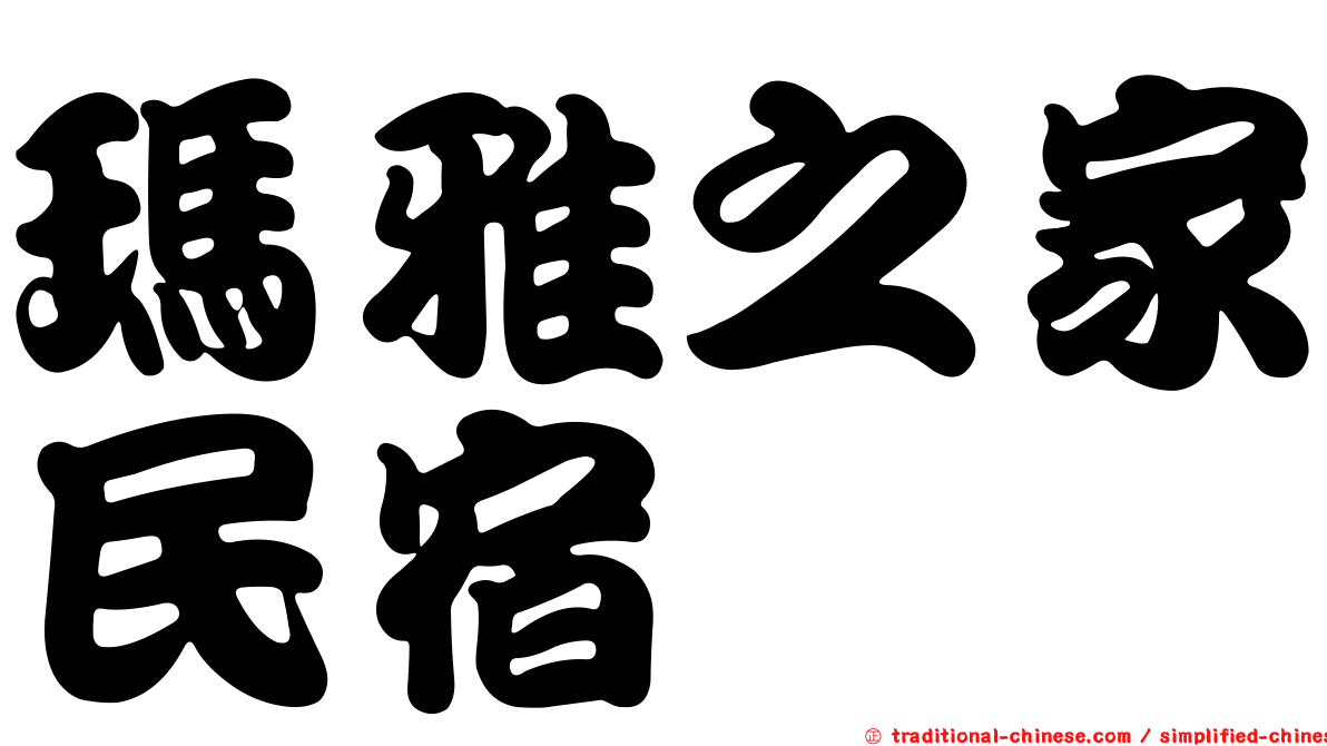 瑪雅之家民宿