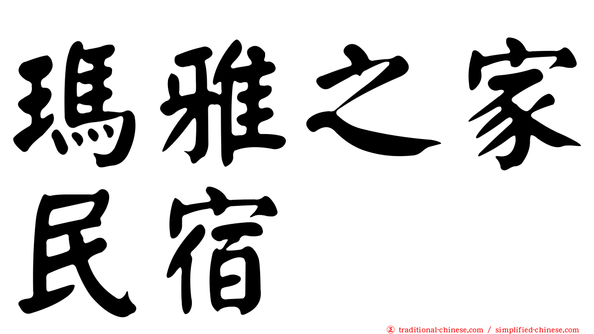 瑪雅之家民宿