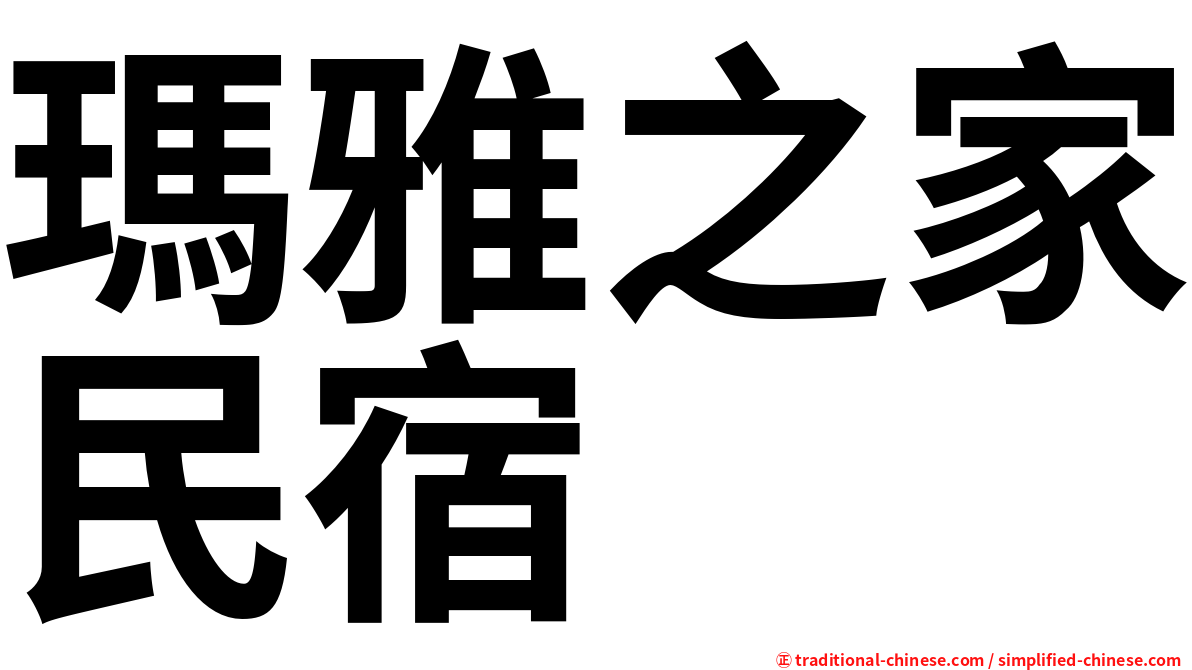 瑪雅之家民宿