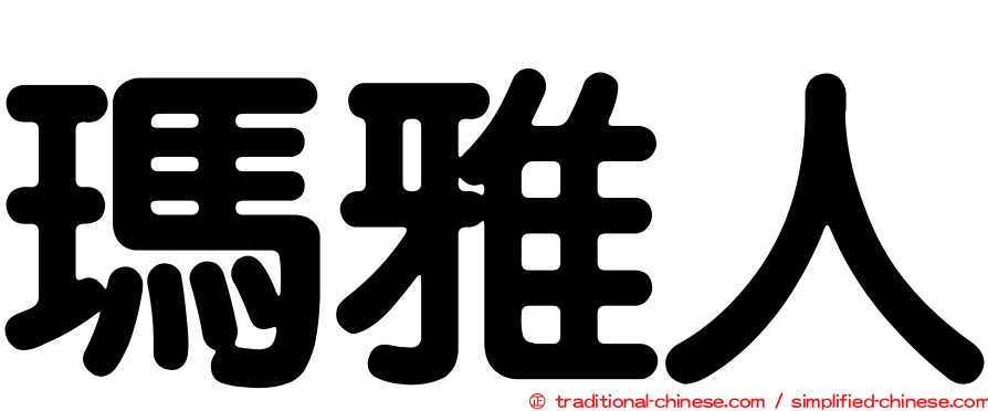 瑪雅人