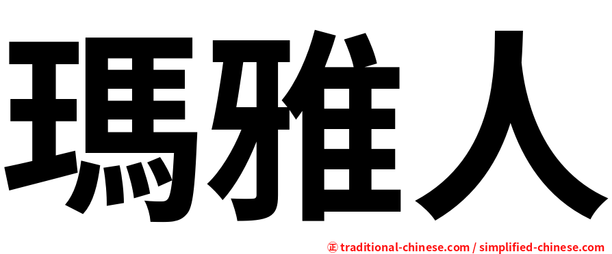 瑪雅人