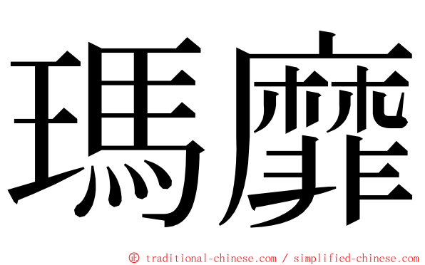 瑪靡 ming font