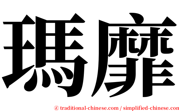 瑪靡 serif font