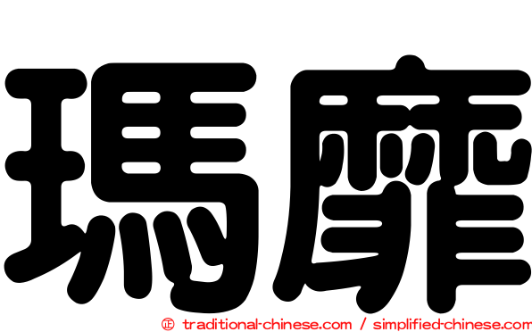 瑪靡