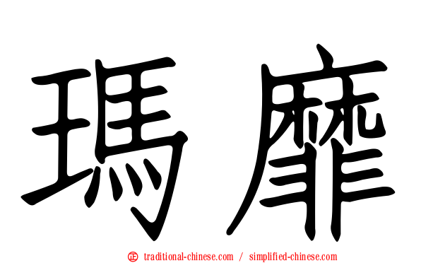 瑪靡