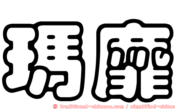 瑪靡