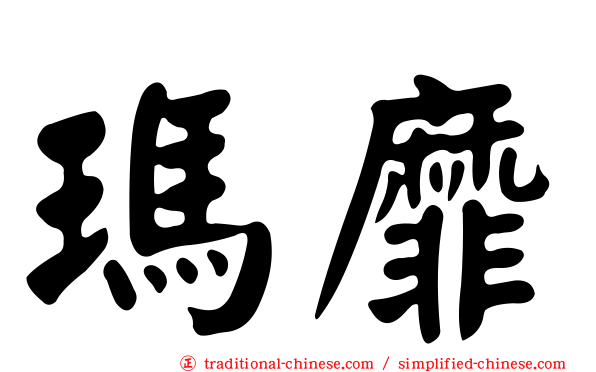 瑪靡