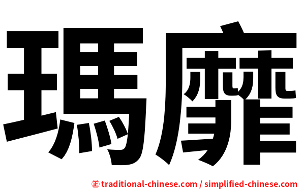 瑪靡