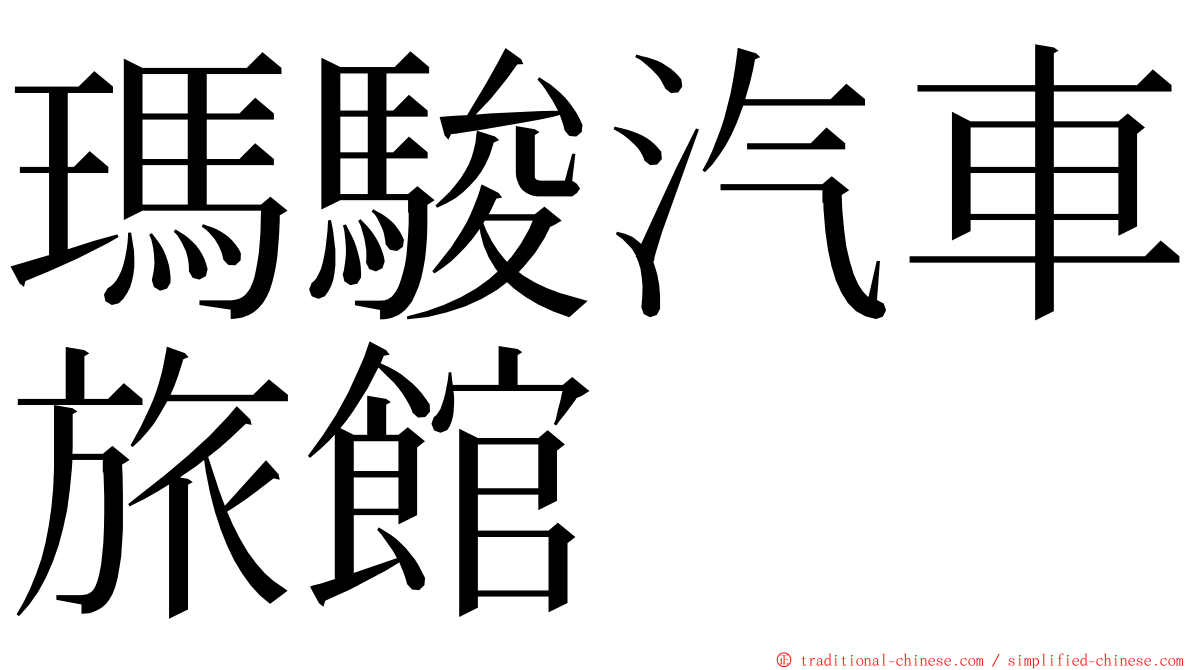 瑪駿汽車旅館 ming font