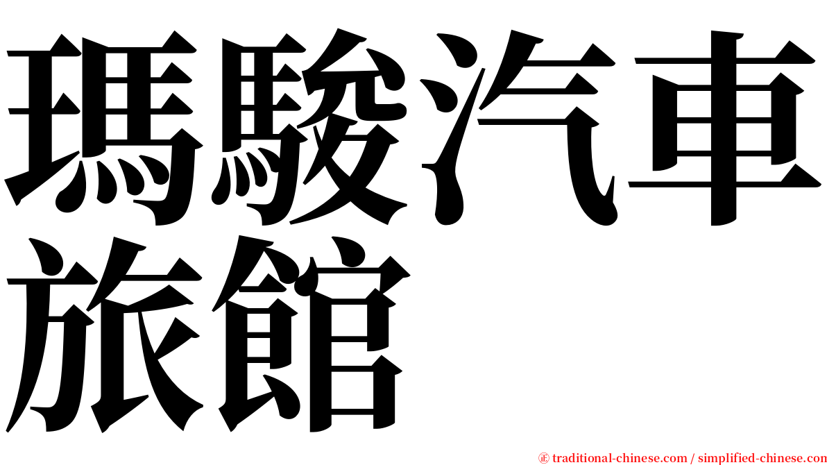 瑪駿汽車旅館 serif font
