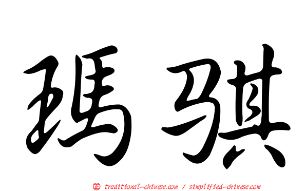 瑪騏