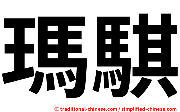 瑪騏