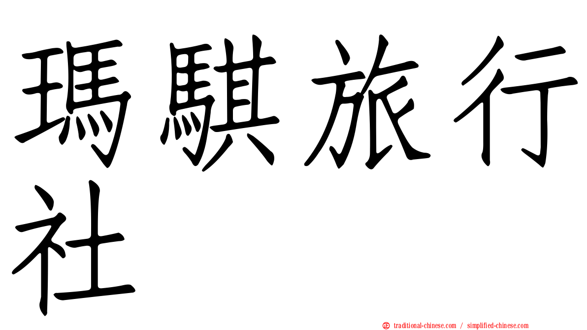 瑪騏旅行社