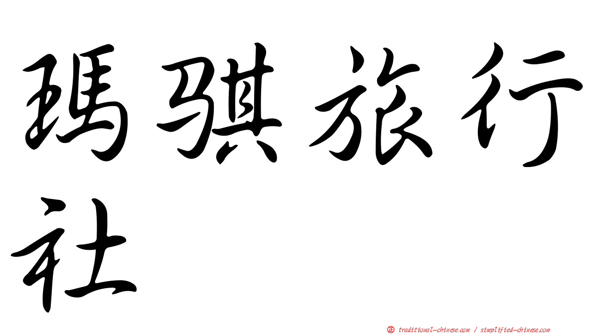 瑪騏旅行社