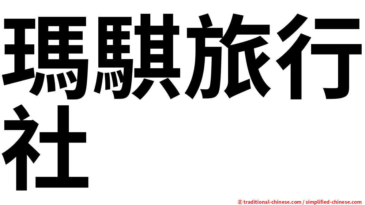 瑪騏旅行社